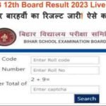 <span class="title-highlight-color">BSEB 12th Board Result 2023 :</span> बिहार बारहवीं का रिजल्ट जारी! ऐसे करें चेक