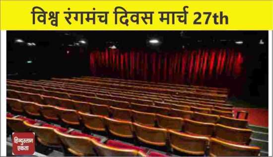 <span class="title-highlight-color">World Theatre day 2023:</span> जाने आज के इतिहास से जुड़े कुछ रोचक किस्से