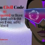What is Uniform Civil Code- यूनिफॉर्म सिविल कोड क्या है ?