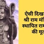 shri ram mandir me hui shri ji ki murti aisi dikhti hai
