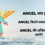 Angel Kya Hota Hai और कितने Types का होता है?