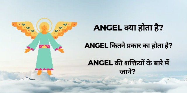Angel Kya Hota Hai