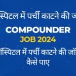 Hospital Me Parchi Katne Ki Job कैसे पाए | जाने सैलरी, योग्यता क्या है