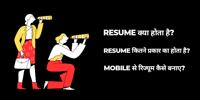 Resume Kya Hota Hai or Mobile Se resume Kaise Banaye