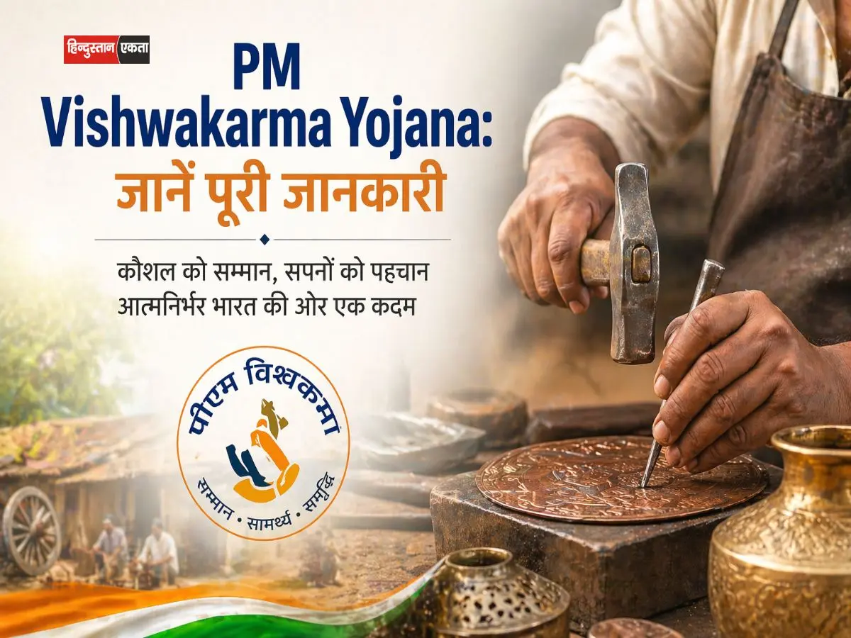 <span class="title-highlight-color">PM Vishwakarma Yojana:</span> जानें पूरी जानकारी