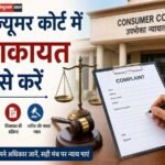 <span class="title-highlight-color">कंज्यूमर कोर्ट में शिकायत कैसे करें:</span> 2026 की स्टेप-बाय-स्टेप गाइड (बिना वकील के)