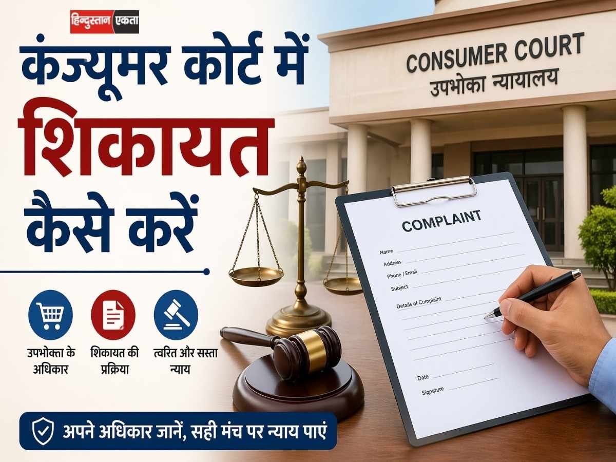 <span class="title-highlight-color">कंज्यूमर कोर्ट में शिकायत कैसे करें:</span> 2026 की स्टेप-बाय-स्टेप गाइड (बिना वकील के)
