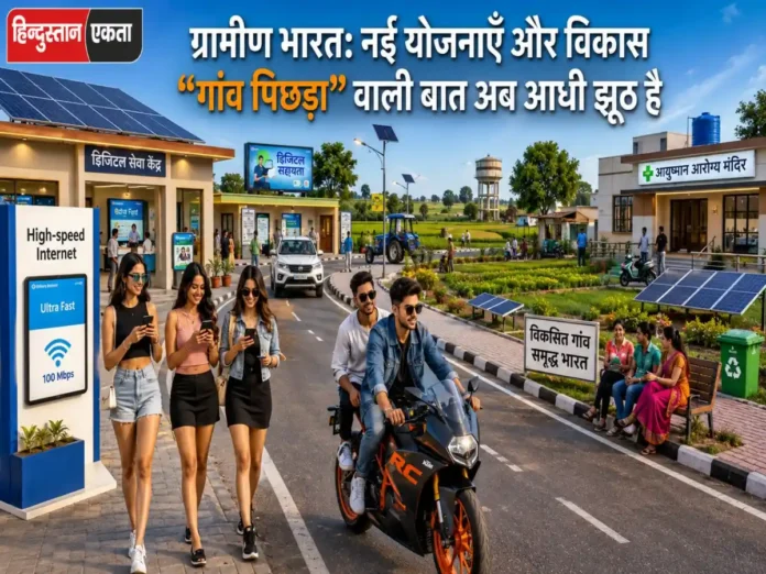 ग्रामीण भारत नई योजनाएँ और विकास “गांव पिछड़ा” वाली बात अब आधी झूठ है