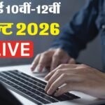 यूपी बोर्ड 10वीं-12वीं रिजल्ट 2026