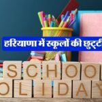 <span class="title-highlight-color">Haryana School Holidays :</span> प्रदेश में स्कूलों की छुटि्टयों का एलान, एक दिन पहले ही बंद हो जाएंगे स्कूल