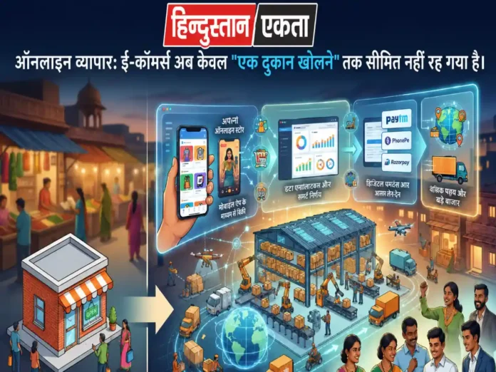 ऑनलाइन व्यापार: ई-कॉमर्स अब केवल “एक दुकान खोलने” तक सीमित नहीं रह गया है।