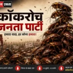 <span class="title-highlight-color">कॉकरोच जनता पार्टी:</span> सोशल मीडिया का नया तूफान या युवाओं की डिजिटल नाराजगी?