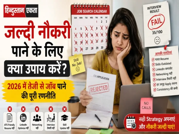 जल्दी नौकरी पाने के लिए क्या उपाय करें? 2026 में तेजी से जॉब पाने की पूरी रणनीति
