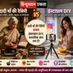 <span class="title-highlight-color">अधिक पढ़ें:</span> दादी माँ की रेसिपी बनाम इंस्टाग्राम DIY, वास्तविक अंतर क्या है?