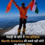 मेक्सिको की 5636 मीटर ऊंची चोटी पर फहराया तिरंगा, रेवाड़ी के नरेंद्र यादव ने बढ़ाया देश का मान