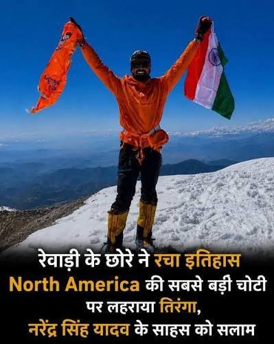 मेक्सिको की 5636 मीटर ऊंची चोटी पर फहराया तिरंगा, रेवाड़ी के नरेंद्र यादव ने बढ़ाया देश का मान