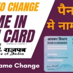 PAN Card में पिता का Name कैसे ठीक करें? (How To Correct Father’s Name In PAN Card)