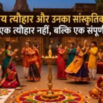 <span class="title-highlight-color">भारतीय त्यौहार और उनका सांस्कृतिक महत्व:</span> महज एक त्योहार नहीं, बल्कि एक संपूर्ण व्यवस्था