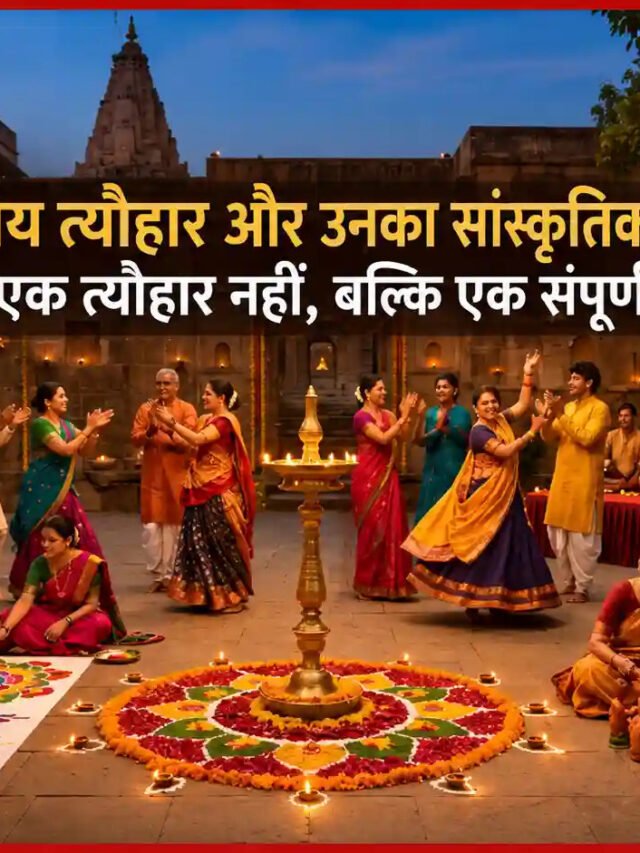 भारतीय त्यौहार और उनका सांस्कृतिक महत्व: महज एक त्योहार नहीं, बल्कि एक संपूर्ण व्यवस्था