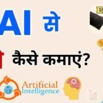 AI Se Paise Kaise Kamaye – 2025 Mein Smart Earning Ka Naya Tareeka