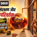 <span class="title-highlight-color">पर्यावरण संरक्षण और जलवायु परिवर्तन:</span> “ग्लोबल वार्मिंग” कोई विदेशी समस्या नहीं है, लेकिन यह आपके कमरे की गर्मी बढ़ा रही है|