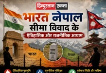भारत नेपाल सीमा विवाद के ऐतिहासिक और राजनीतिक आयाम