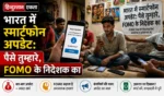 भारत में स्मार्टफोन अपडेट: पैसे तुम्हारे, FOMO के निदेशक का