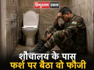 शौचालय-के-पास-फर्श-पर-बैठा-वो-फौजी